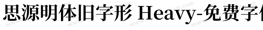 思源明体旧字形 Heavy字体转换
